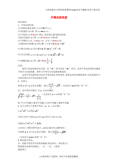 高中数学3.1不等关系与不等式不等式性质素材新人教A版必修5