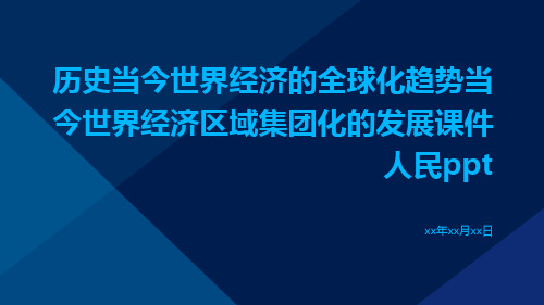 历史当今世界经济的全球化趋势当今世界经济区域集团化的发展课件人民ppt