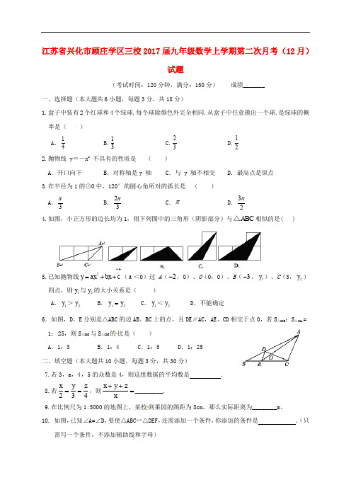 江苏省兴化市顾庄学区三校九年级数学上学期第二次月考