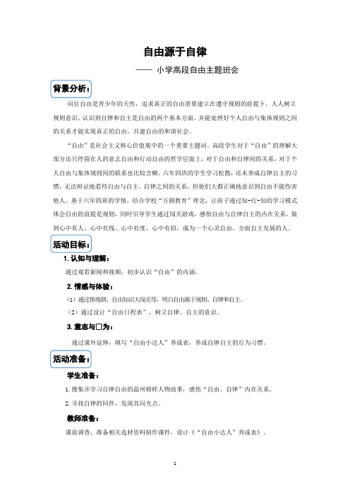 小学班会活动课设计：自由源于自律——自由