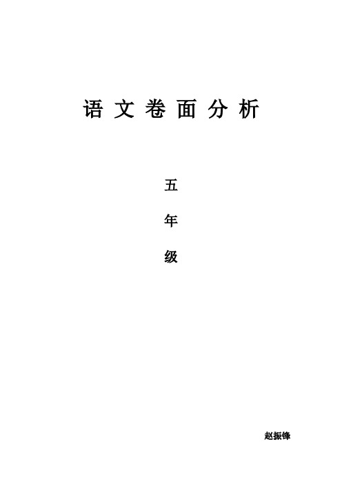 五年级语文卷面分析