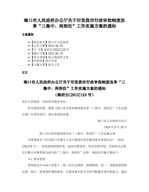 海口市人民政府办公厅关于印发我市行政审批制度改革“三集中、两到位”工作实施方案的通知