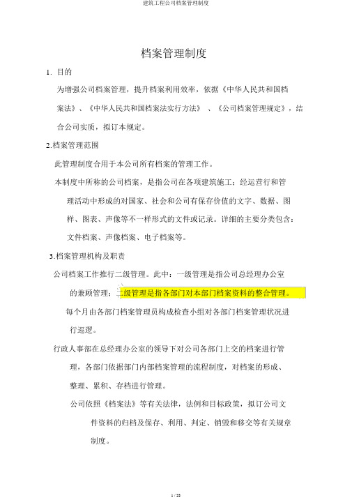 建筑工程公司档案管理制度