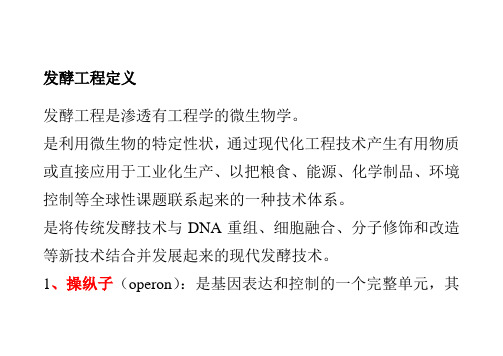 发酵工程部分重点