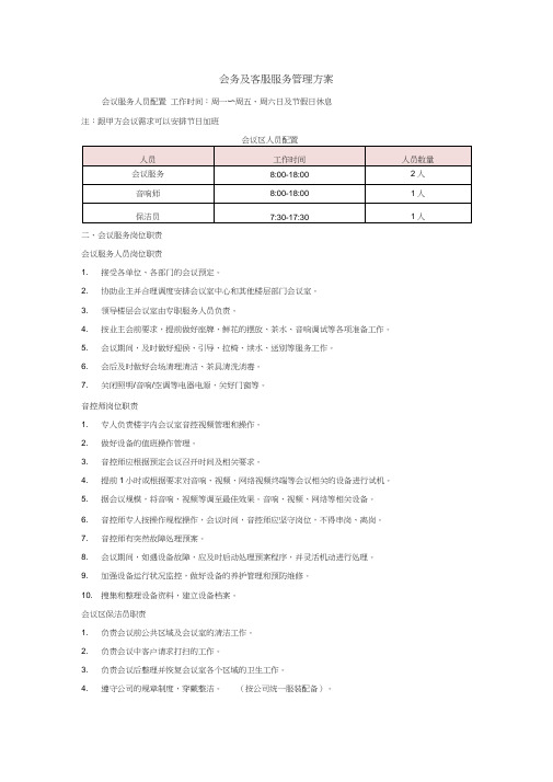 会务及客服服务管理方案