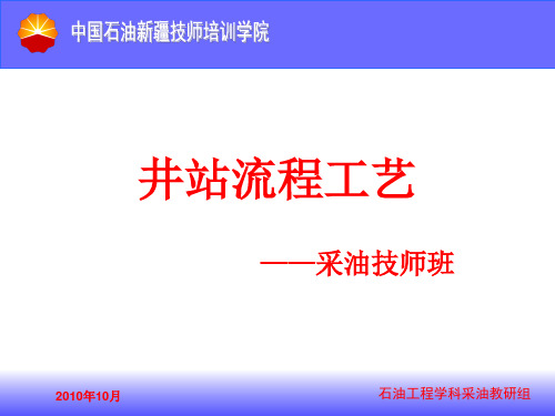 井站集输流程知识