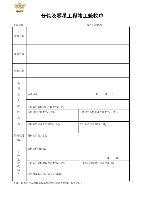 分包工程竣工验收单(格式空表)空白