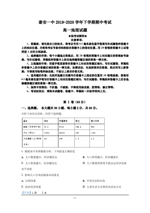 2019-2020学年山东省泰安第一中学高一下学期期中考试地理试题