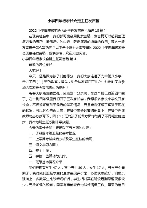 2022小学四年级家长会班主任发言稿（精选18篇）