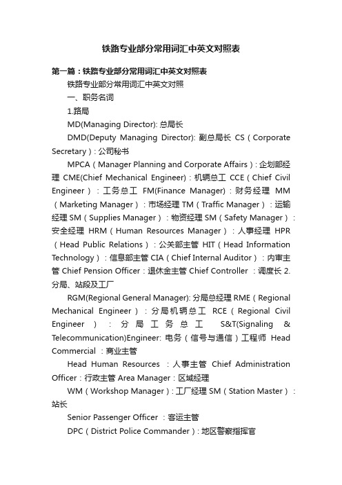 铁路专业部分常用词汇中英文对照表