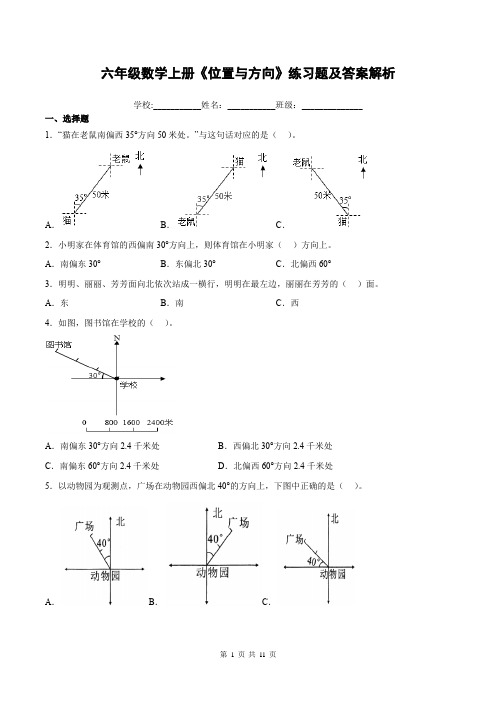 六年级数学上册《位置与方向》练习题及答案解析