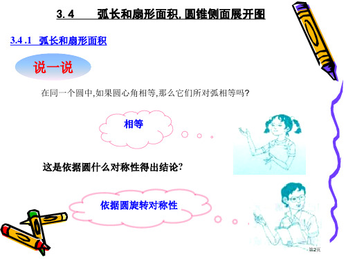 数学九年级下湘教版弧长和扇形的面积优质课市公开课一等奖省优质课获奖课件