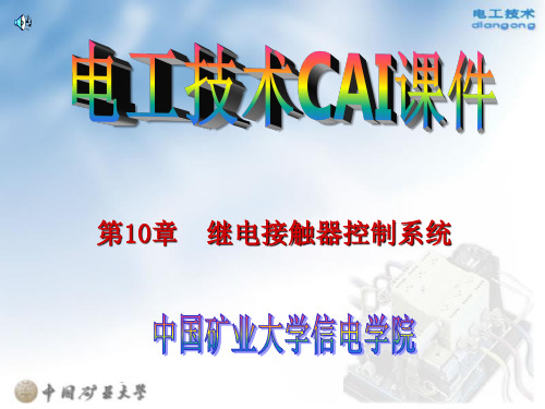 继电接触控制PPT课件