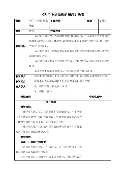 最新人教新课标版品德与社会小学六年级上册为了中华民族的崛起优质课教案3