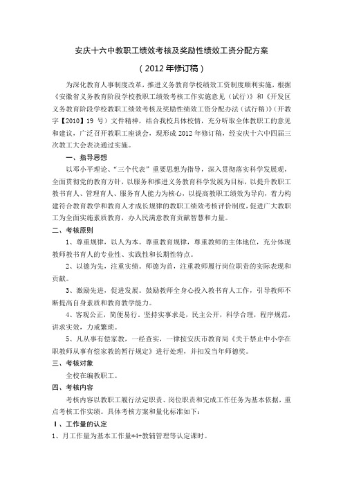 教职工绩效考核及奖励性绩效工资分配方案