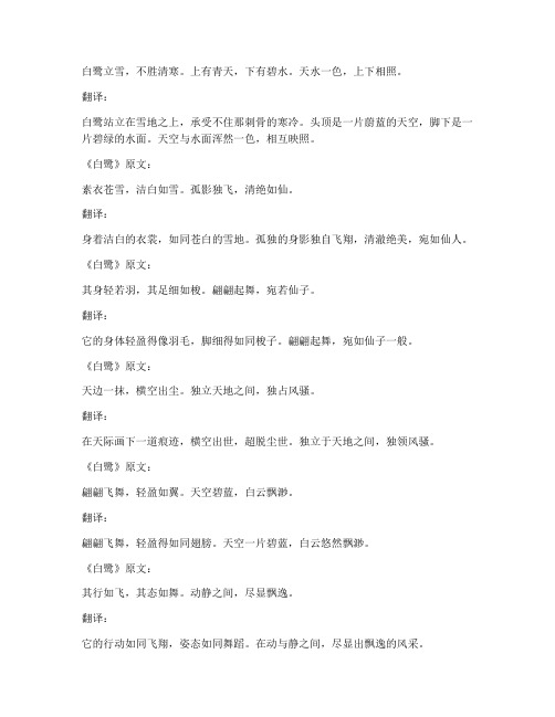 小学语文白鹭文言文翻译