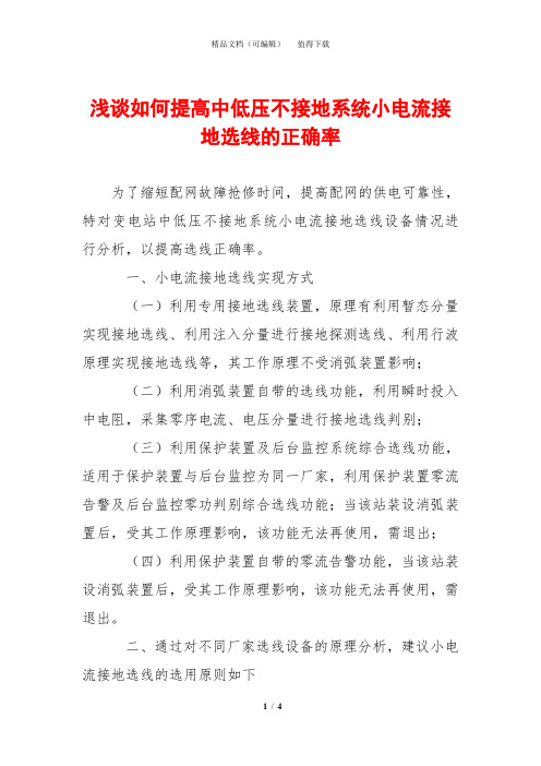 浅谈如何提高中低压不接地系统小电流接地选线的正确率