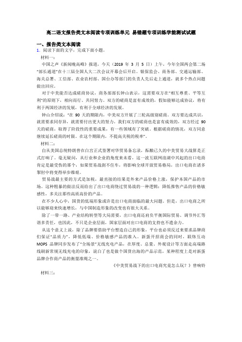 高二语文报告类文本阅读专项训练单元 易错题专项训练学能测试试题