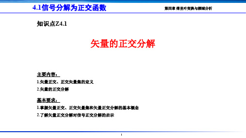 微积分讲座---Z4.1 矢量的正交分解