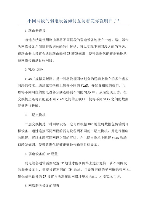 不同网段的弱电设备如何互访看完你就明白了!