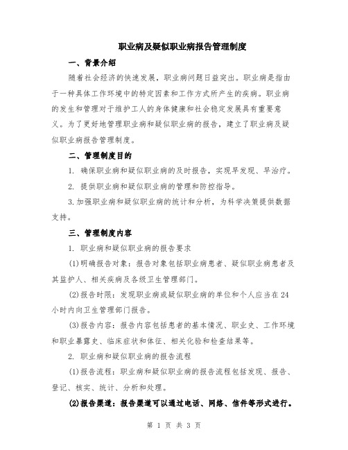 职业病及疑似职业病报告管理制度