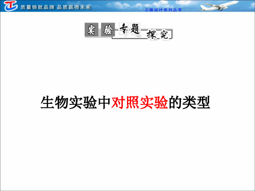 生物实验中对照实验的类型课件