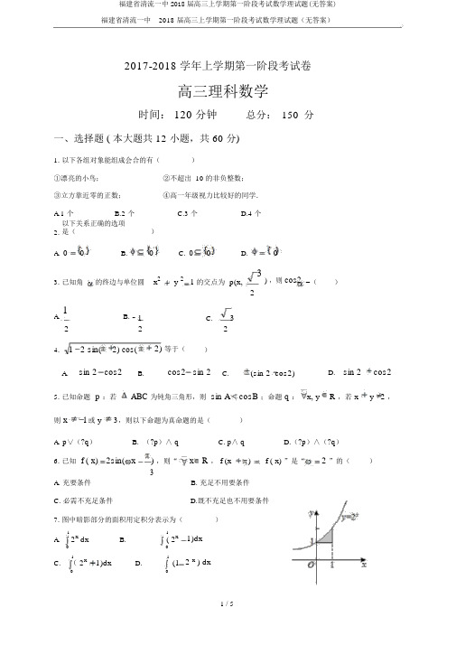 福建省清流一中2018届高三上学期第一阶段考试数学理试题(无答案)