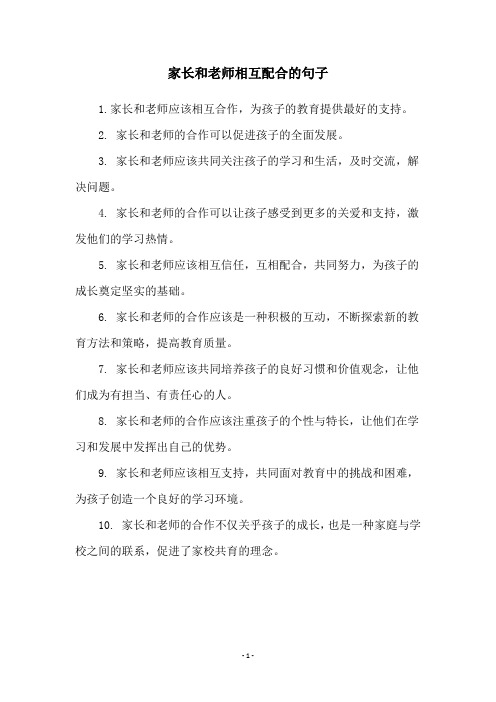 家长和老师相互配合的句子