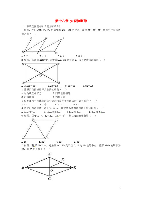 河南省商丘市永城市龙岗镇八年级数学下册18平行四边形知识检测卷新人教版 精品