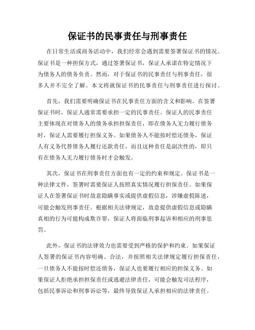 保证书的民事责任与刑事责任