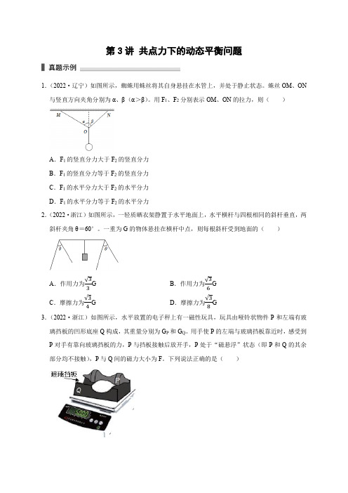 高考物理模型101专题讲练：第3讲  共点力下的动态平衡问题