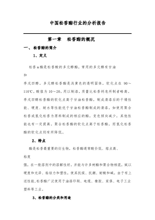 中国松香酯行业的分析报告(1).docx