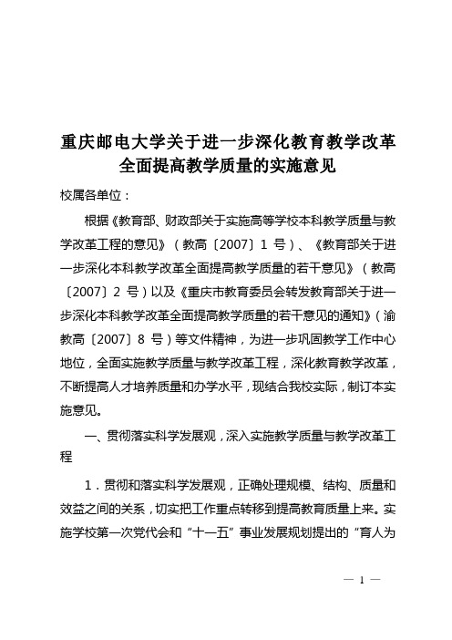 重庆邮电大学关于进一步深化教育教学改革