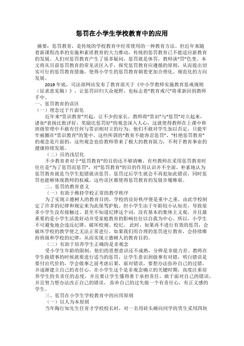 惩罚在小学生学校教育中的应用