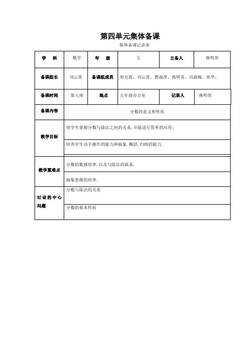 五年级上册第四单元集体备课燕明英