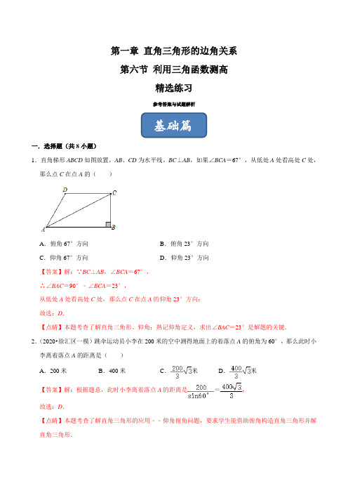 1.6 利用三角函数测高(练习)(解析版)