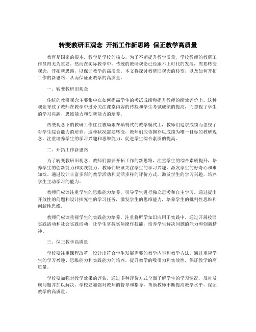 转变教研旧观念 开拓工作新思路 保正教学高质量