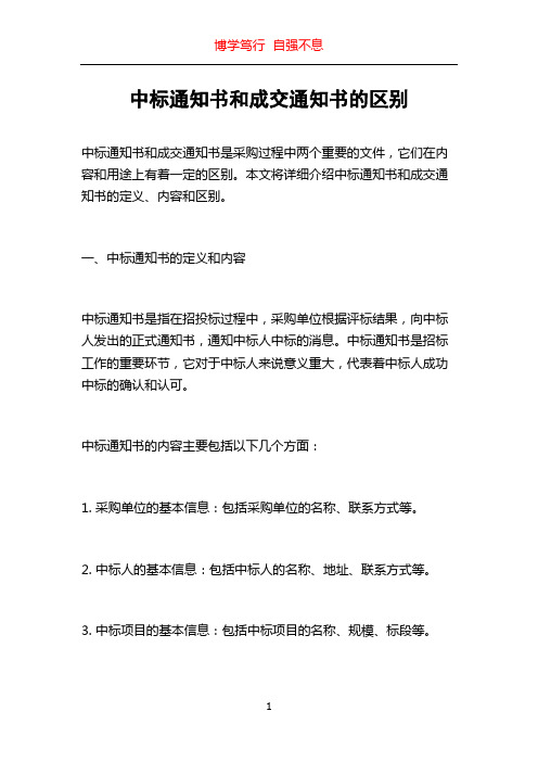 中标通知书和成交通知书的区别