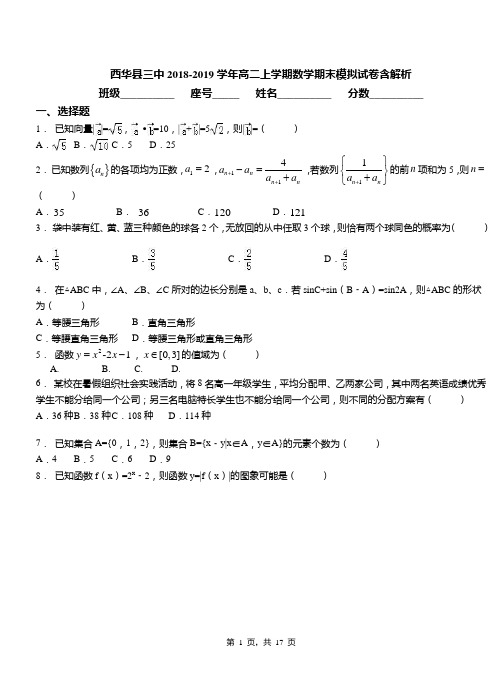 西华县三中2018-2019学年高二上学期数学期末模拟试卷含解析