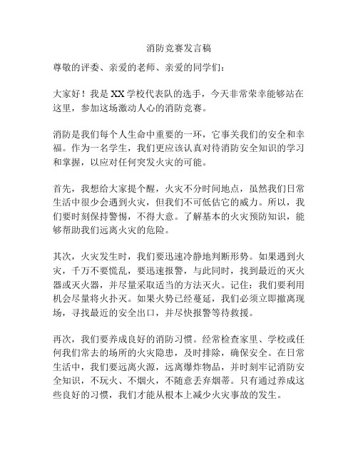 消防竞赛发言稿