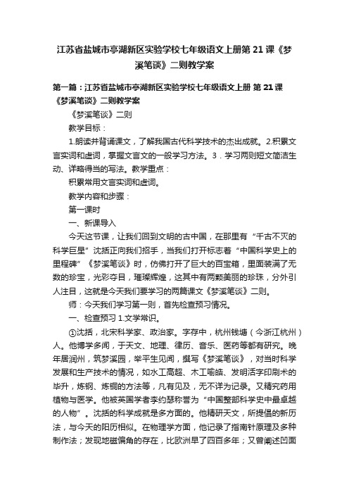 江苏省盐城市亭湖新区实验学校七年级语文上册第21课《梦溪笔谈》二则教学案