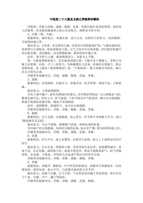 中医的二十八脉及主病之浮脉类有哪些