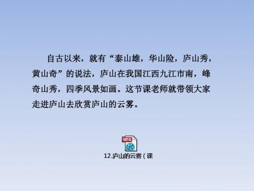 新苏教版三年级语文上册12庐山的云雾课件