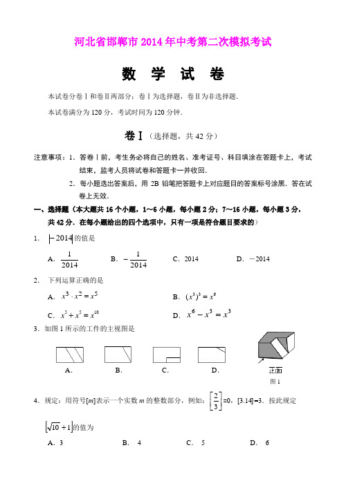 河北省邯郸市2014年中考第二次模拟考试数学试卷