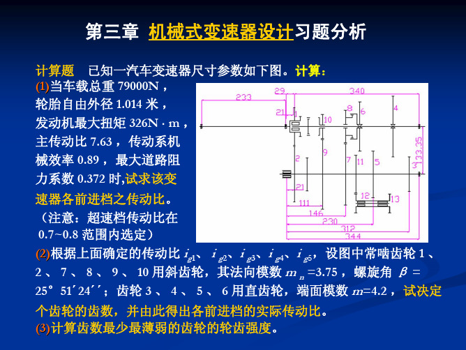 机械式变速器设计习题分析