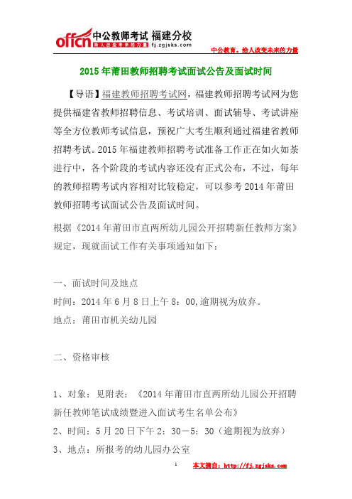 2015年莆田教师招聘考试面试公告及面试时间