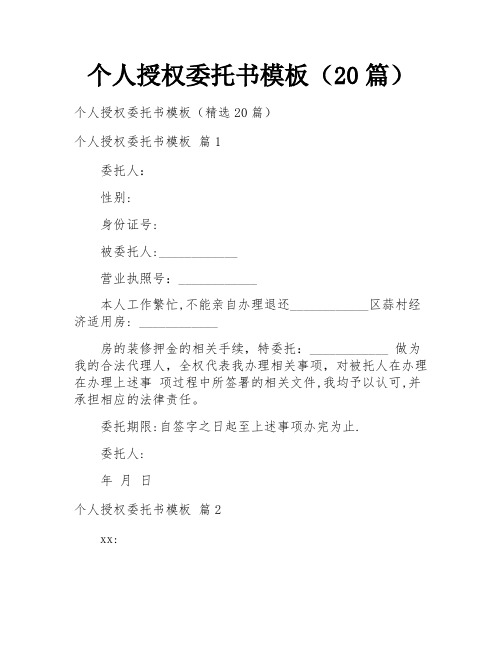 个人授权委托书模板(20篇)