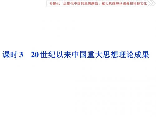 2019届高考历史近现代中国的思想解放重大思想理论成果和科技文化3+课时3 20世纪以来中国重大思想理论成果