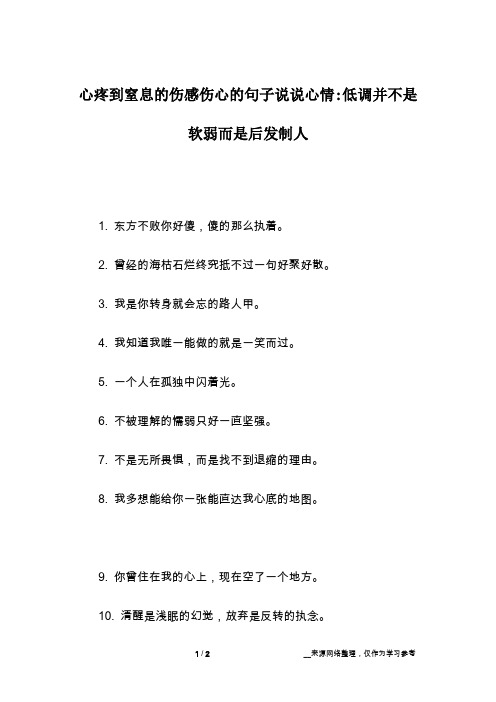 心疼到窒息的伤感伤心的句子说说心情-低调并不是软弱而是后发制人