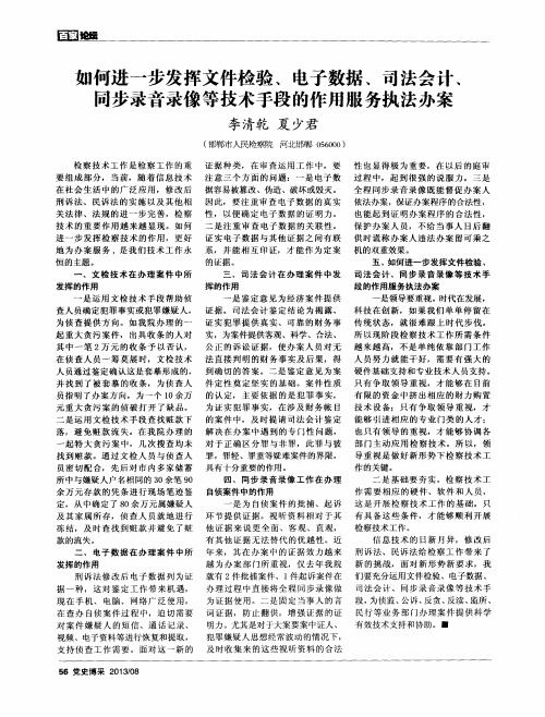 如何进一步发挥文件检验、电子数据、司法会计、同步录音录像等技术手段的作用服务执法办案